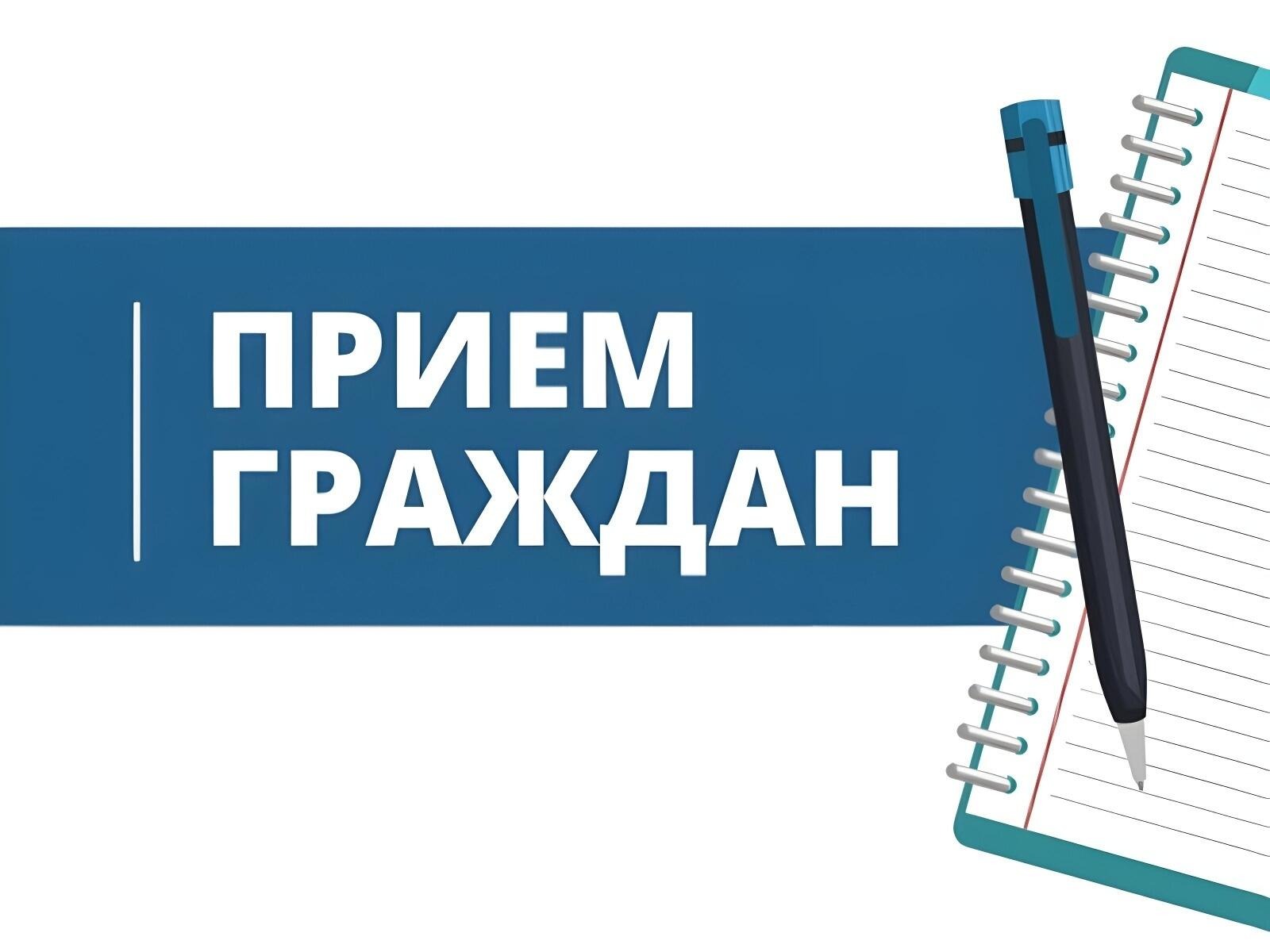 Личный прием граждан.