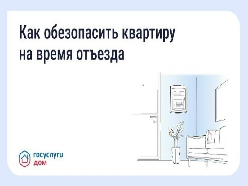Безопасность квартиры в сезон отпусков: что важно знать.