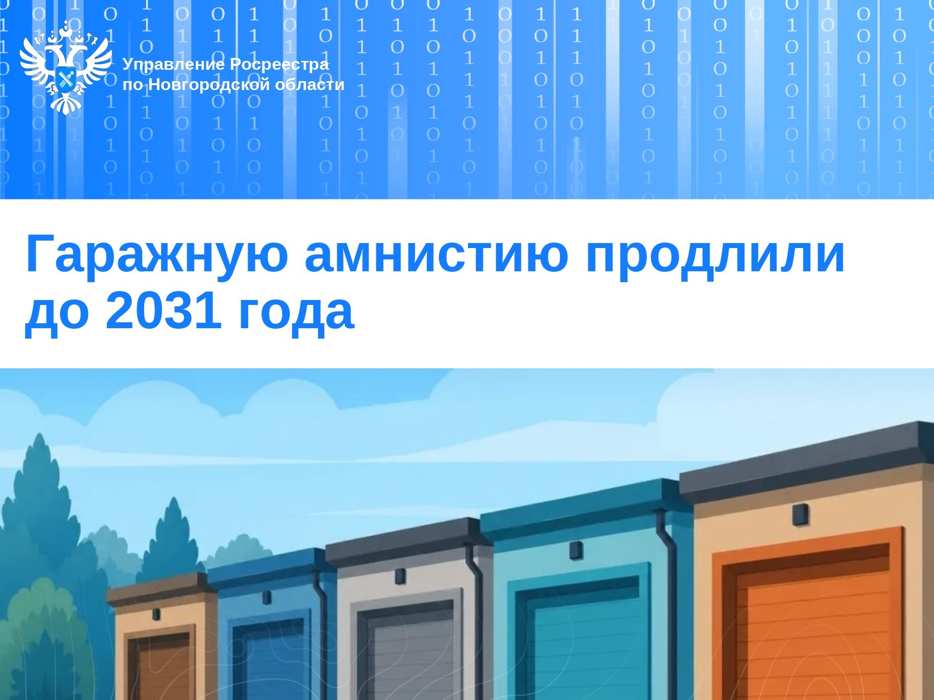 Гаражную амнистию продлили до 2031 года.