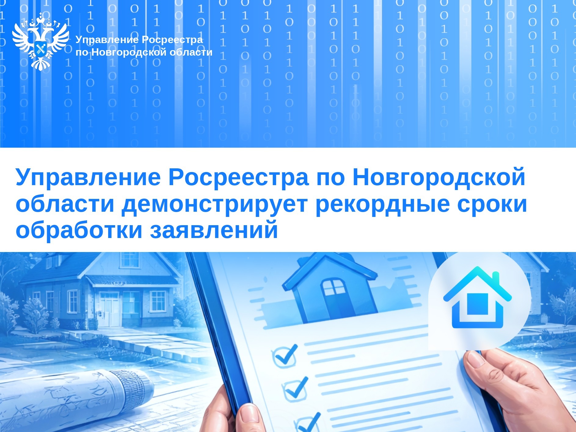 Управление Росреестра по Новгородской области демонстрирует рекордные сроки обработки заявлений.